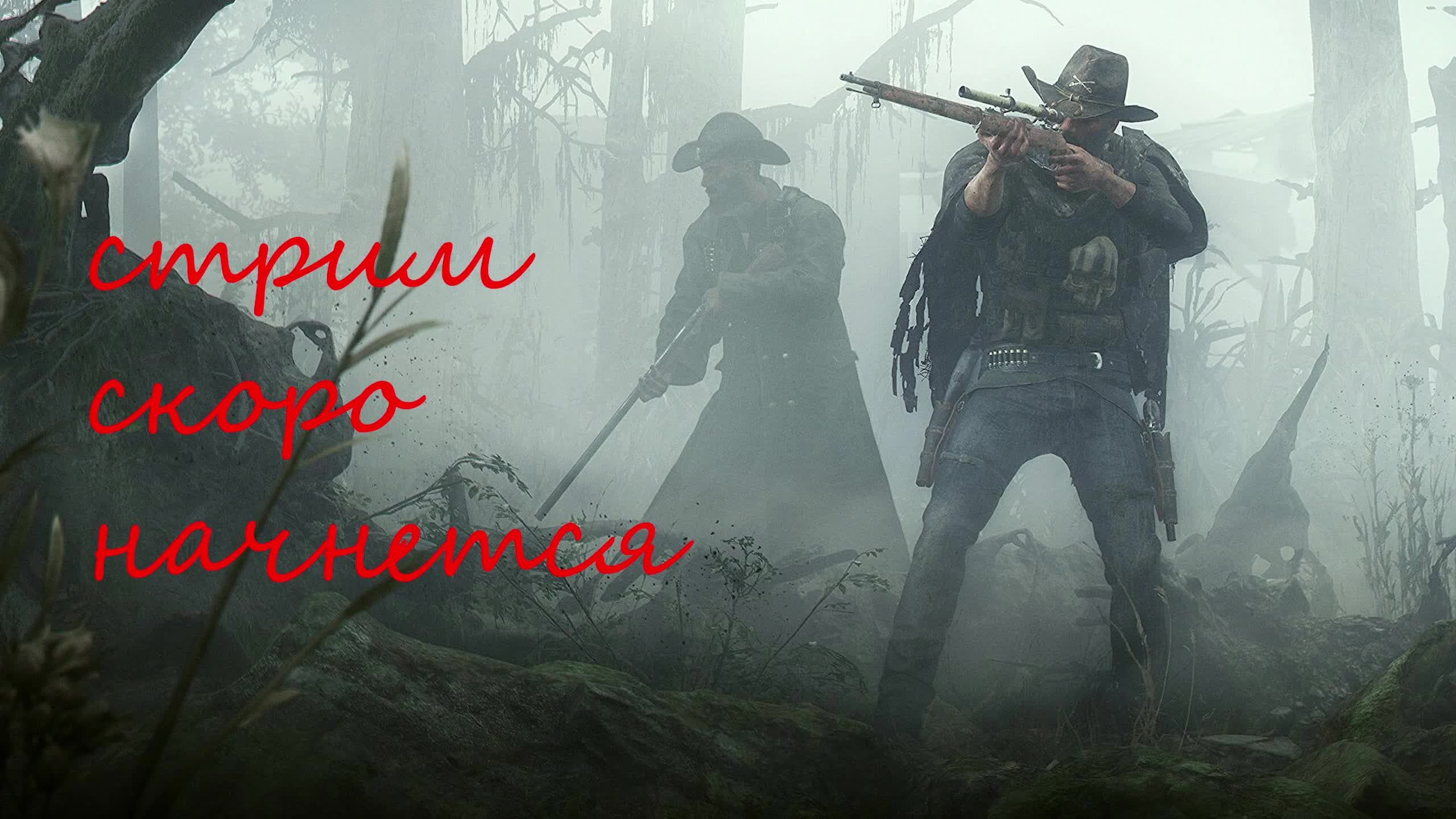 Учимся играть в hunt showdown 1896 #1 смотреть онлайн