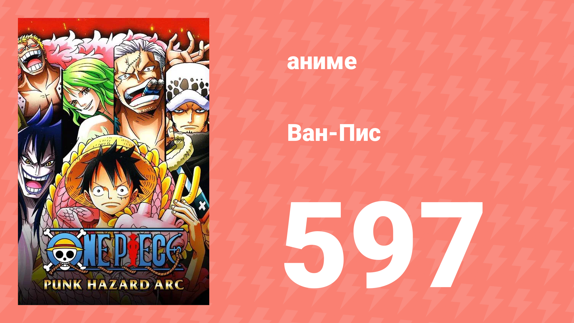 Ван-Пис 597 серия (аниме-сериал, 1999)