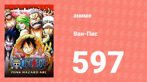 Ван-Пис 597 серия (аниме-сериал, 1999)