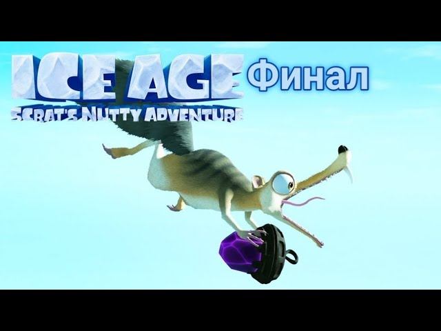 Прохождение игры(PC)Ice Age Scrat's Nutty Adventure финал смотреть онлайн