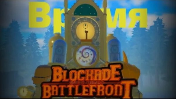 как получить титана клок мэна 
st Blockadebattlefront