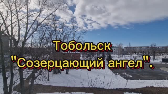 Тобольск Созерцающий Ангел смотреть онлайн