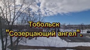 Тобольск Созерцающий Ангел