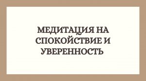 Медитация на спокойствие и уверенность 🙏