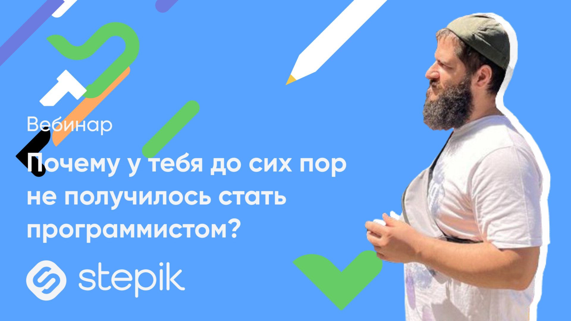 Почему у тебя до сих пор не получилось стать программистом? смотреть онлайн