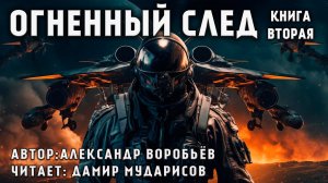 ОГНЕННЫЙ ЦИКЛ | КНИГА 2 | ОГНЕННАЯ БЕЗДНА | КОСМИЧЕСКАЯ ФАНТАСТИКА. АУДИОКНИГА