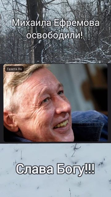 Михаила Ефремова освободили!!! Слава Богу!!! смотреть онлайн