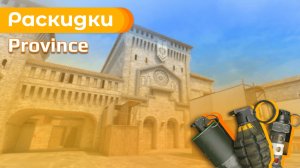 Базовые раскидки для новичков на Province (Провинция) в Standoff 2