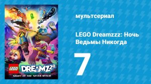 LEGO Dreamzzz: Ночь Ведьмы Никогда 7 серия «Роман с копьём» (мультсериал, 2024)