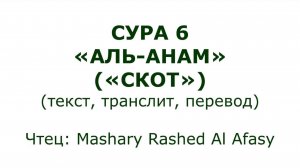 Коран: Сура 6 «Аль-Анам» (Скот)