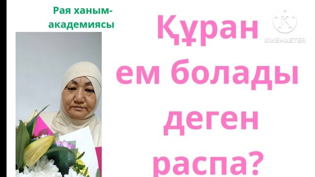 Құранды мәнерлеп-тәжуидімен оқығанда не болады, қандай энергия шығады?!. смотреть онлайн