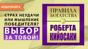 Правила богатства. Роберт Кийосаки. Джон Грэшем [Аудиокнига]