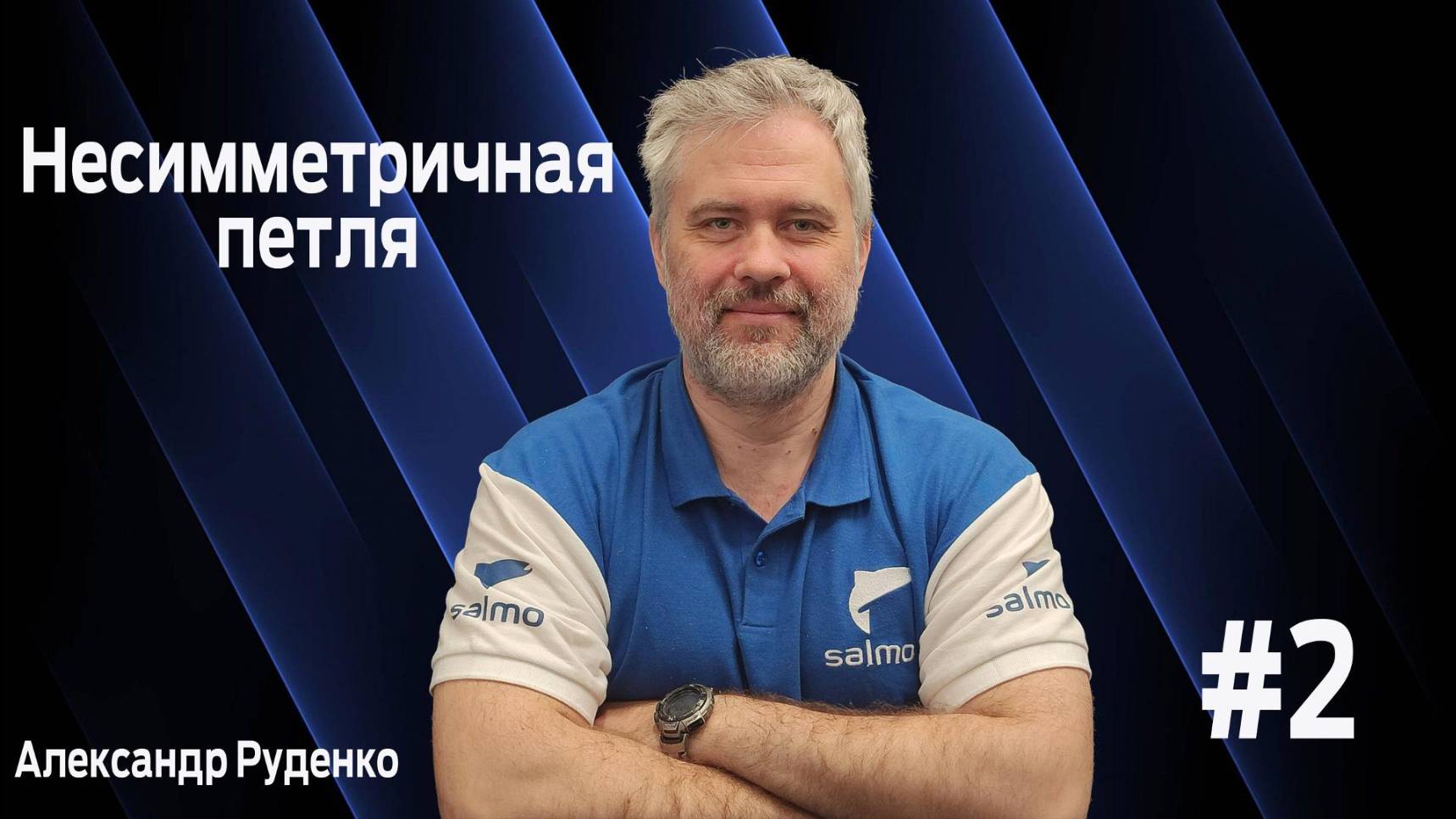 Несимметричная петля. Как вязать. Школа рыбалки с Александром Руденко смотреть онлайн