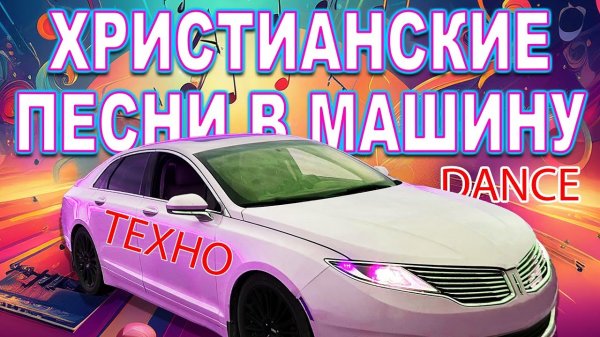 СОВРЕМЕННЫЕ ХРИСТИАНСКИЕ ПЕСНИ В МАШИНУ в стиле TECHNO DANCE 2025 Christian Russian Dance - Album 1