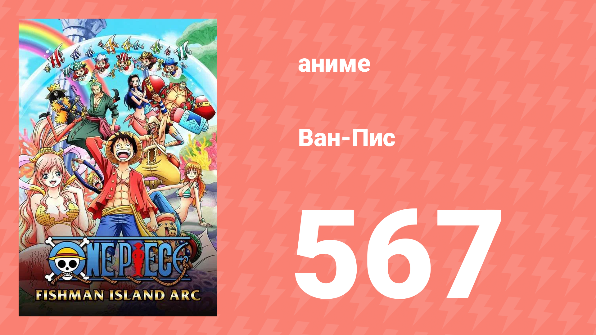 Ван-Пис 567 серия (аниме-сериал, 1999) смотреть онлайн