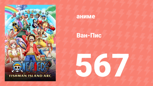 Ван-Пис 567 серия (аниме-сериал, 1999)