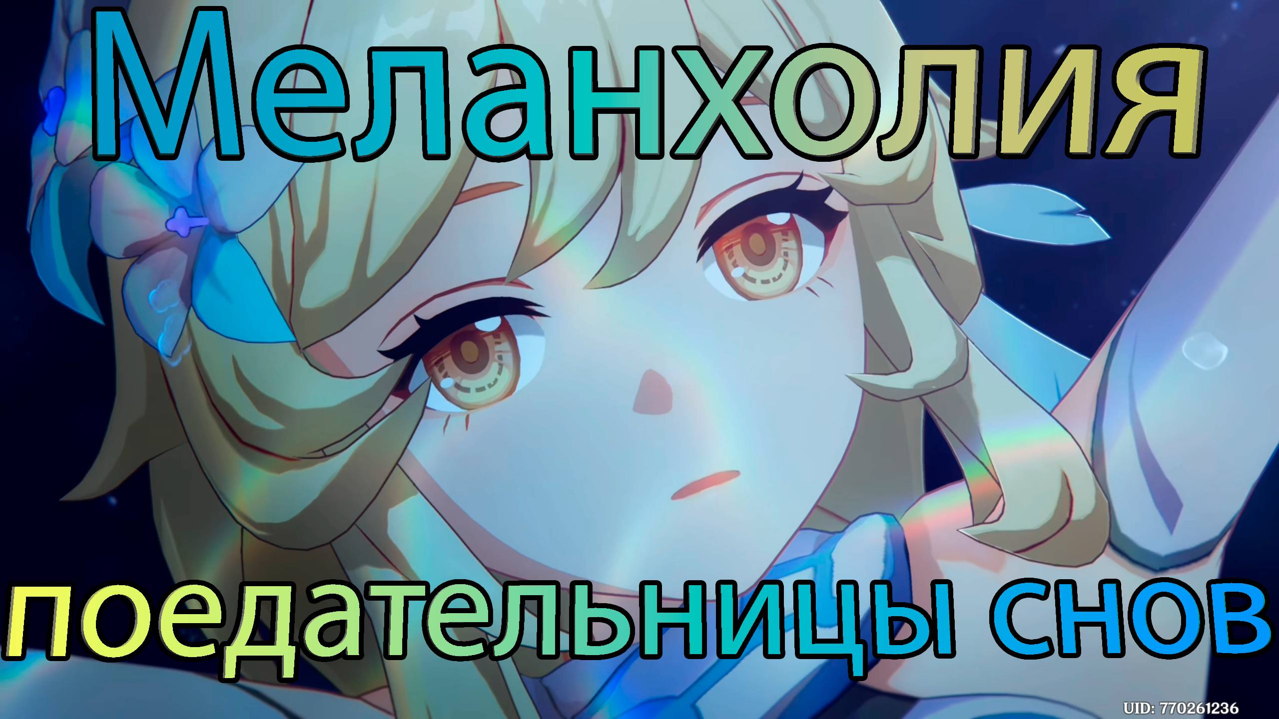 Меланхолия поедательницы снов (Genshin Impact)