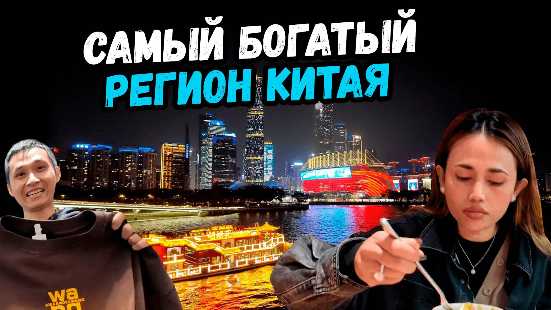 Самый богатый регион Китая Гуанчжоу Фабрики Рынки и Еда смотреть онлайн