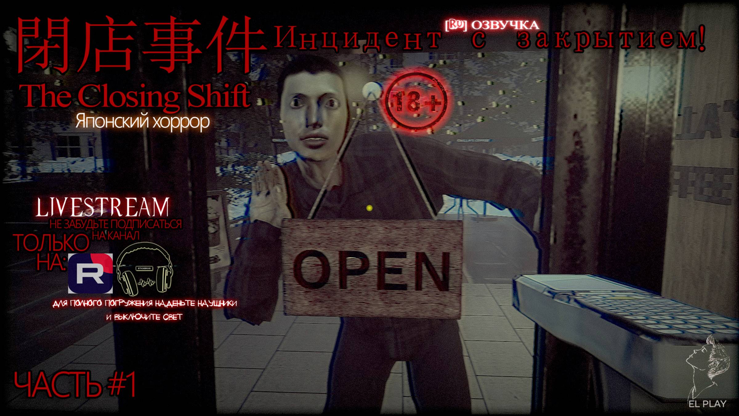 The Closing Shift | 閉店事件 «ПОСЛЕДНЯЯ СМЕНА!» на ПК (на Русском) Японский хоррор ЧАСТЬ #1