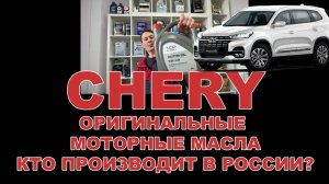 КТО В РОССИИ ПРОИЗВОДИТ ОРИГИНАЛЬНЫЕ CHERY #chery  #anton_mygt #китайскиемашины
