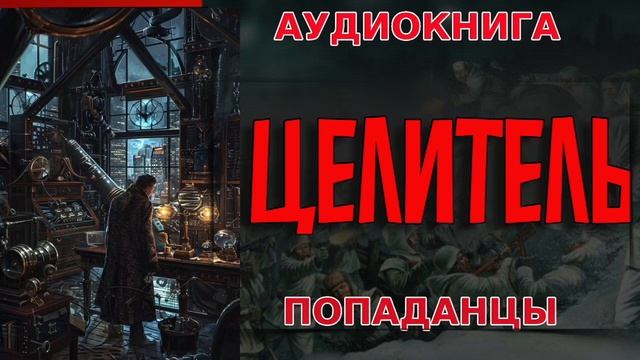 ЦЕЛИТЕЛЬ Аудиокнига #аудиокнига #аудиокниги #попаданец #попаданцы