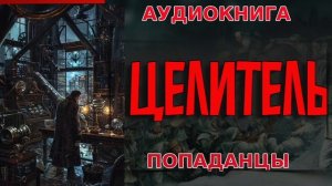 ЦЕЛИТЕЛЬ Аудиокнига #аудиокнига #аудиокниги #попаданец #попаданцы