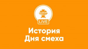 История Дня смеха