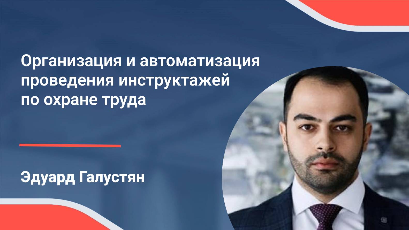 III конференция по охране труда. Эдуард Галустян