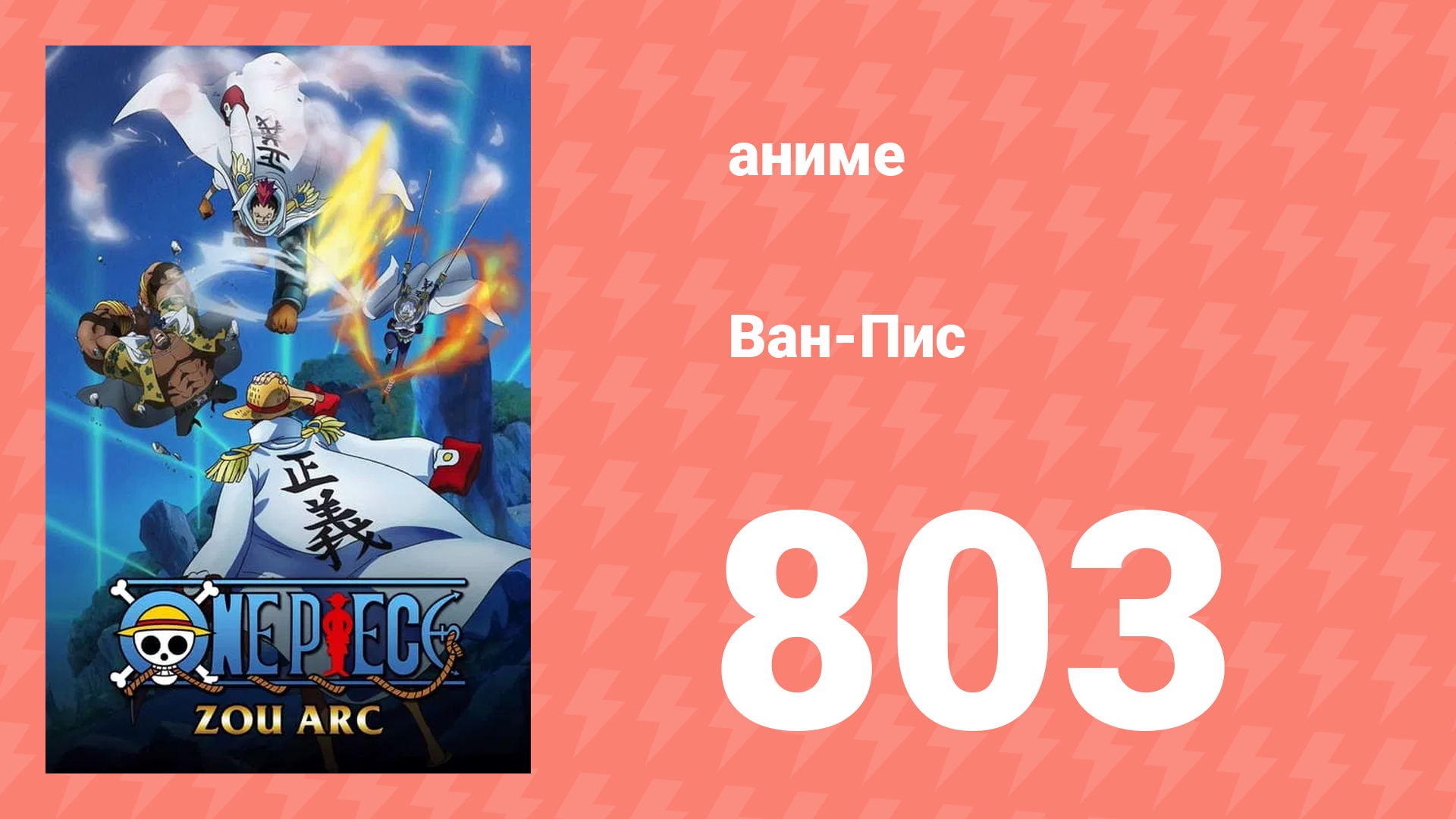 Ван-Пис 803 серия (аниме-сериал, 1999)