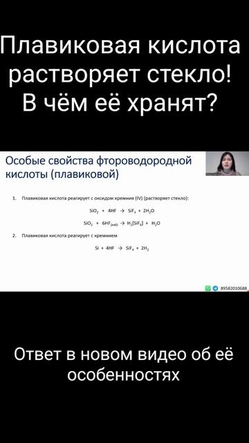 Плавиковая кислота растворяется стекло #химия #егэхимия #егэ #неорганика смотреть онлайн