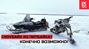 Сноубайк из Питбайка Regulmoto Monotrack