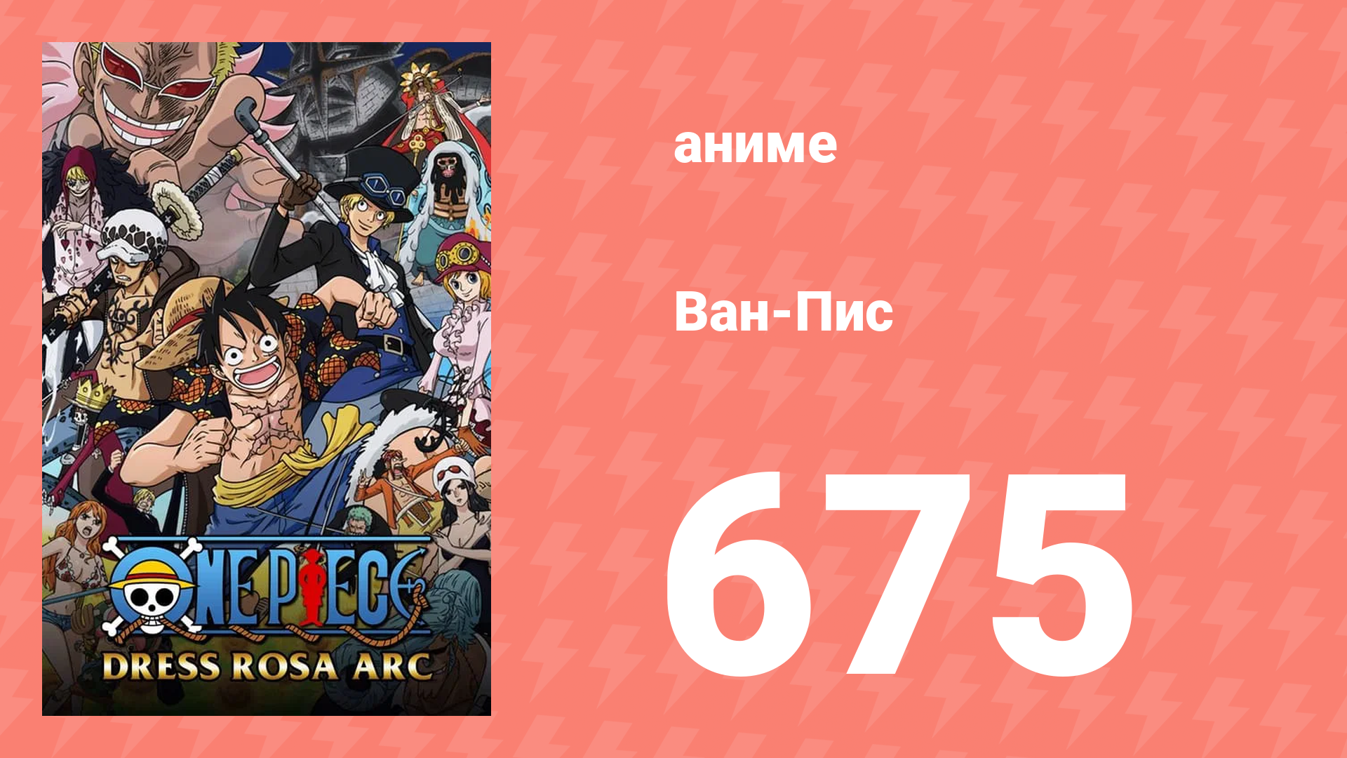 Ван-Пис 675 серия (аниме-сериал, 1999) смотреть онлайн