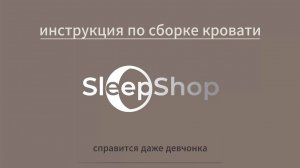 Инструкция по сборке кроватей BELLA / IMPERIA от бренда SleepShop