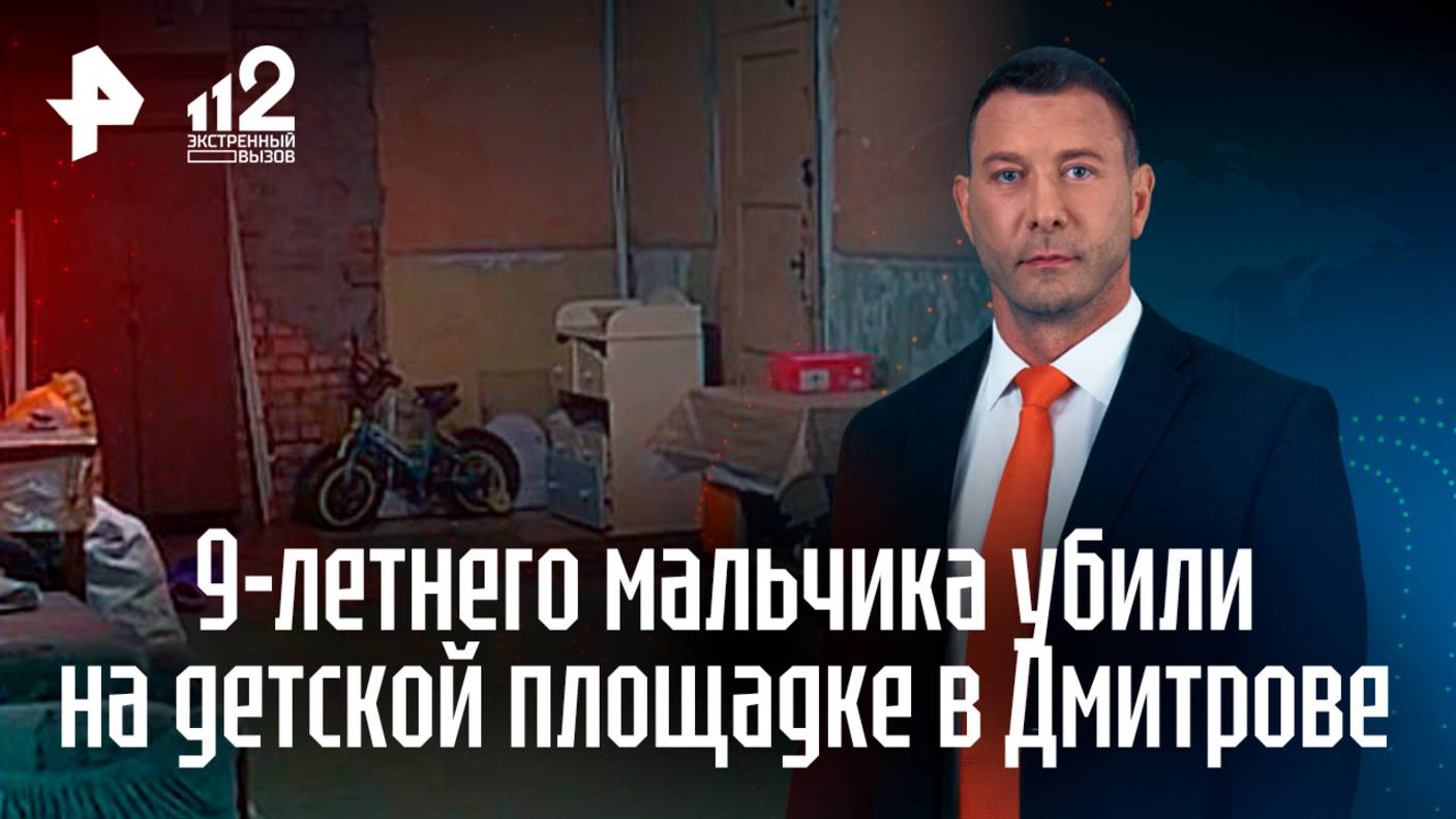 Подросток зарезал 9-летнего мальчика в Подмосковье смотреть онлайн