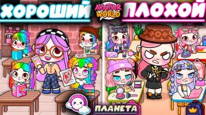 Планета Аватар ворлд Плохой учитель против хорошего
