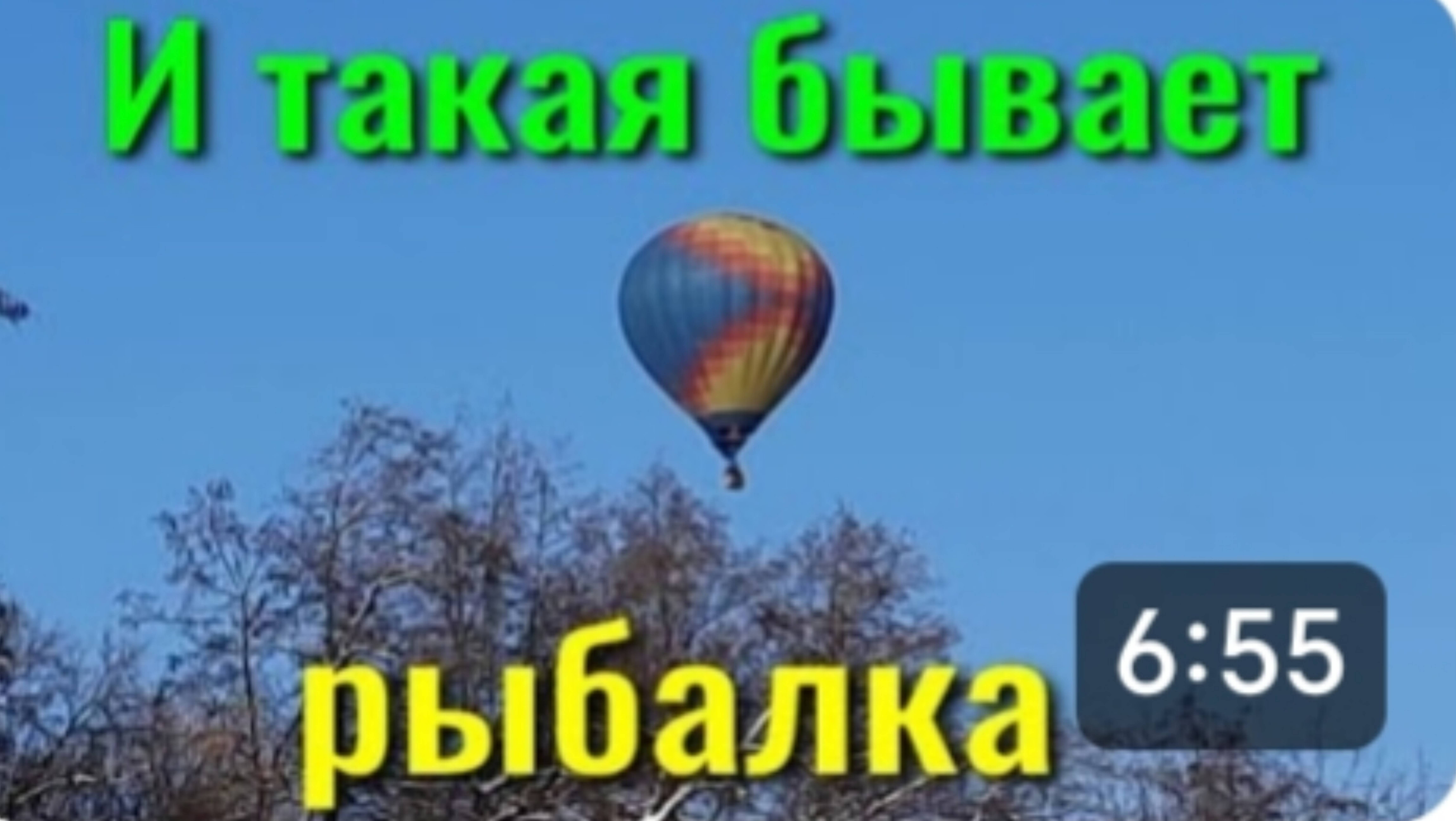 ЗИМНЯЯ РЫБАЛКА БЫВАЕТ И ТАКАЯ ☝️ смотреть онлайн