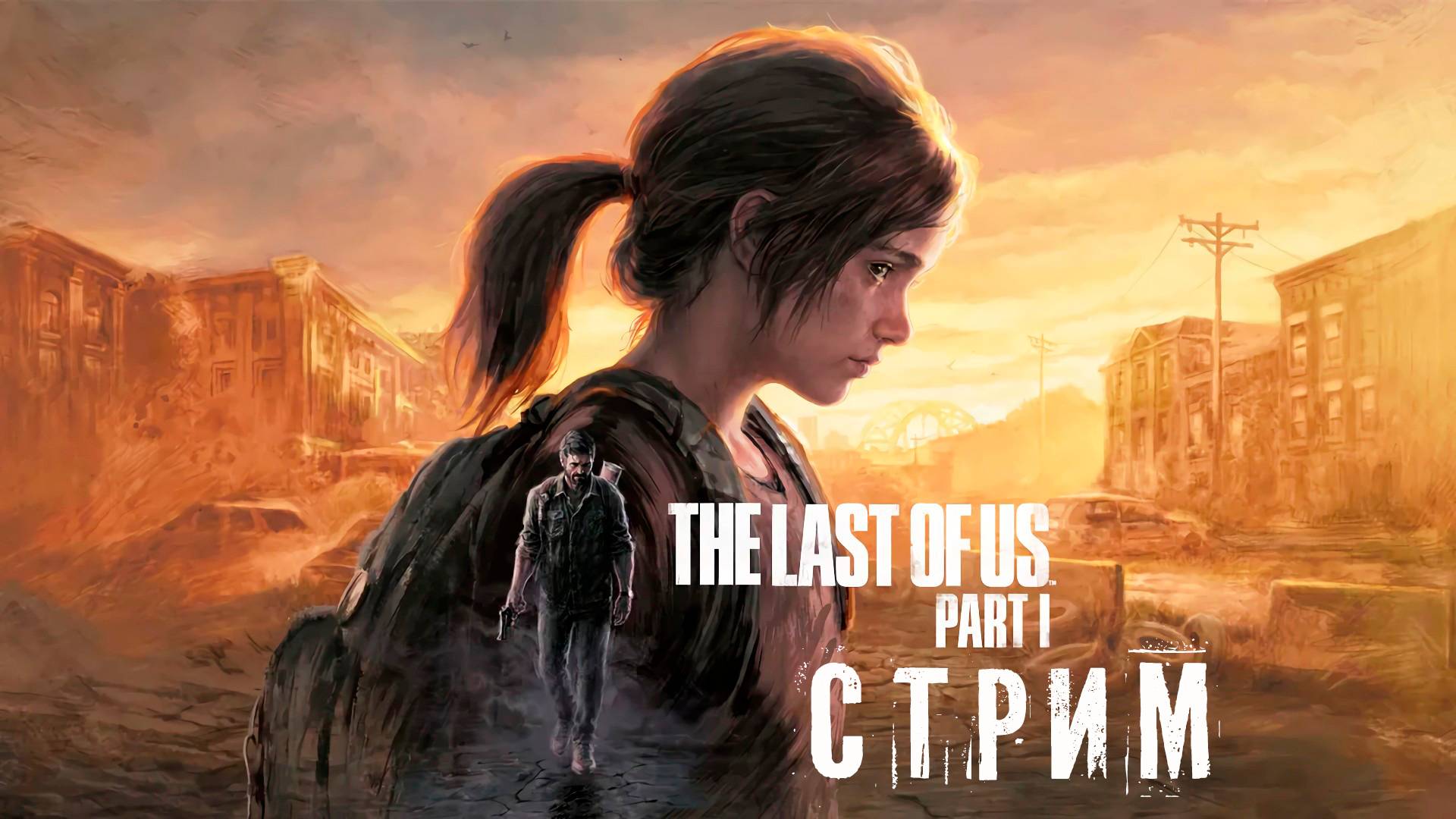 The Last of Us Part I / Одни из нас. Часть I |  ДЕНЬ 2 | СТРИМ #29