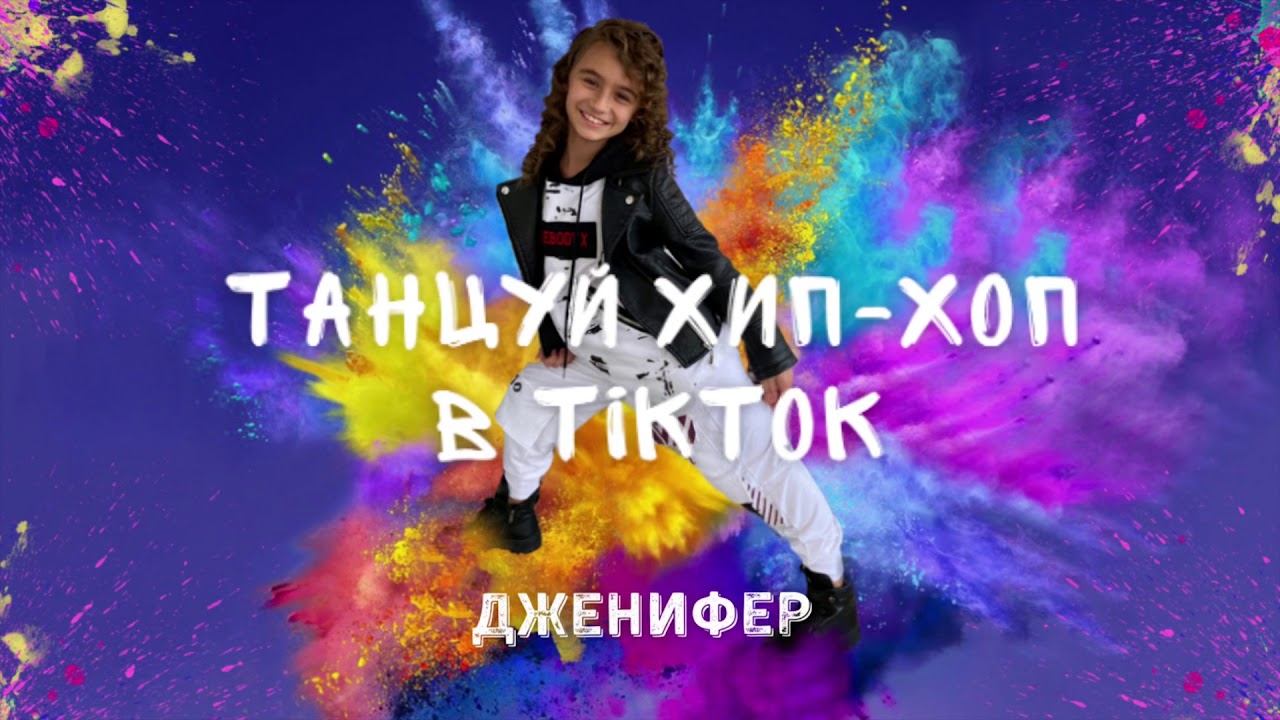Дженифер Григорьева премьера песни «ТАНЦУЙ ХИП-ХОП В ТИКТОК» ( Official Audio 2021) #хит2021 #хипхоп