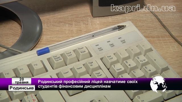 Родинський професійний ліцей навчатиме своїх студентів фінансовим дисциплінам смотреть онлайн