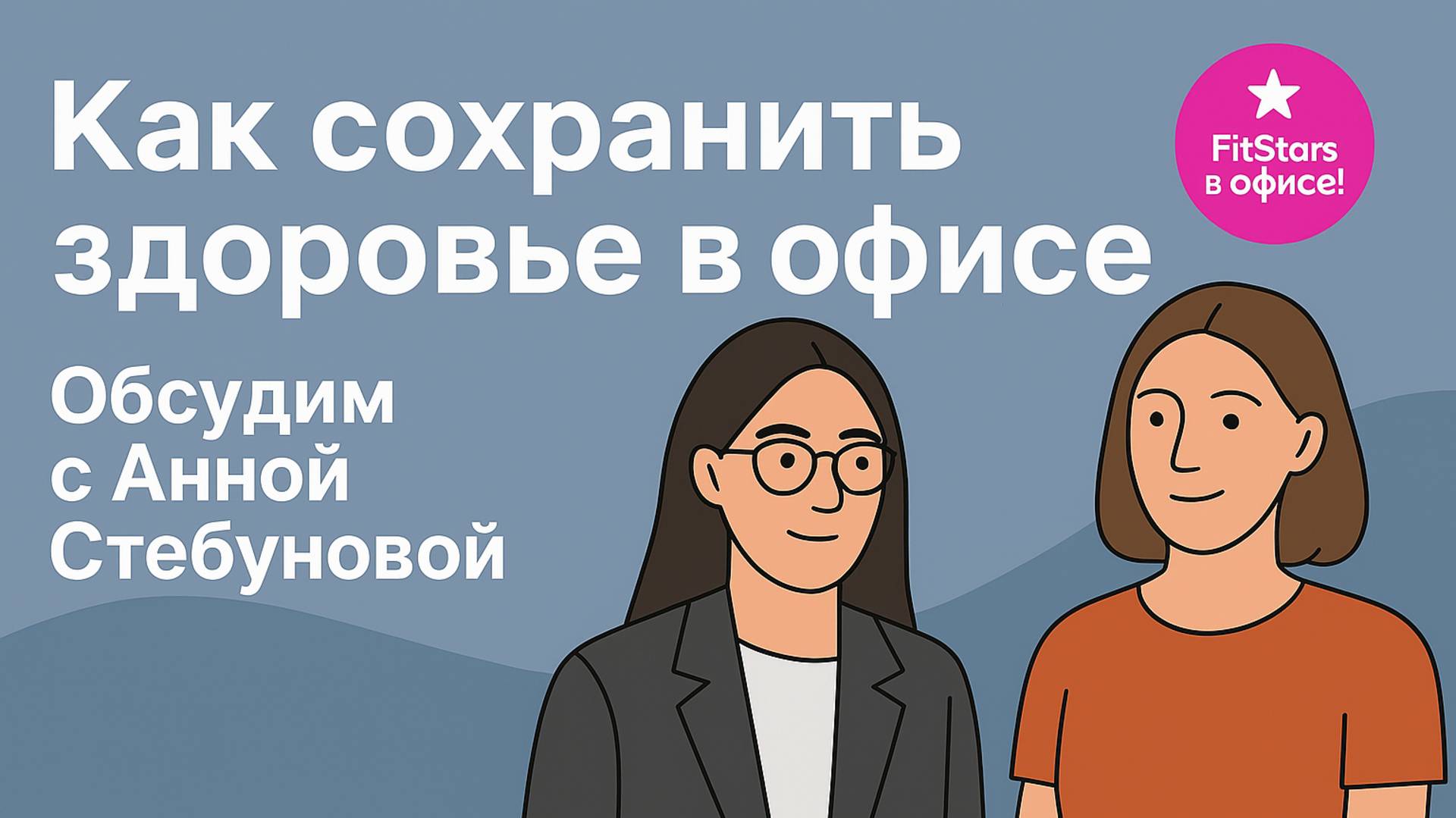 Интервью «FitStars в офисе» с Анной Стебуновой, мастером оздоровительных телесных практик