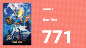 Ван-Пис 771 серия (аниме-сериал, 1999)