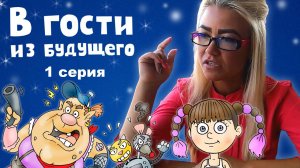 В гости из будущего – 1 серия. Мальчик из прошлого