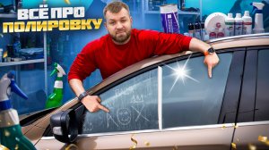 ПОЛИРОВКА СТЕКОЛ на автомобиле. ЗАЧЕМ МЕНЯТЬ, если можно очистить!?