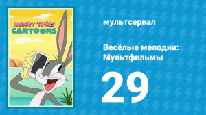 Весёлые мелодии: Мультфильмы 1 сезон 29 серия (мультсериал, 2019)