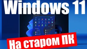 Как обновиться до Windows 11 на старoм ПК в 2025 г.?