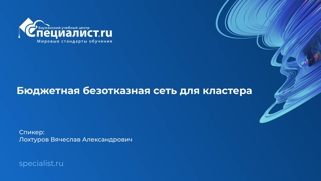 Бюджетная безотказная сеть для кластера смотреть онлайн