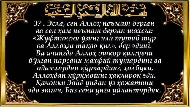 33 Азҳоб Azhob surasi смотреть онлайн