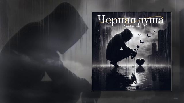 MirON42, Petrooff - Чёрная душа (Официальная премьера трека)