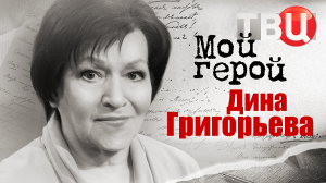 Дина Григорьева. Мой герой