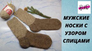 МУЖСКИЕ НОСКИ  СПИЦАМИ С УЗОРОМ. С КЛАССИЧЕСКОЙ ПЯТКОЙ. МАСТЕР-КЛАСС.